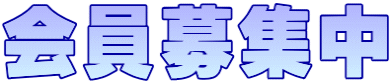 会員募集中