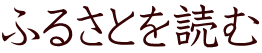 ふるさとを読む