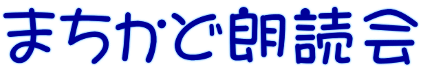 まちかど朗読会