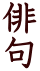 俳句 