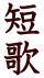 短歌