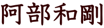 阿部和剛